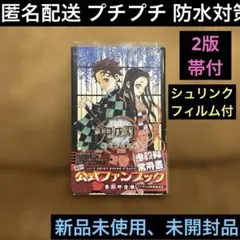 鬼殺隊見聞録♦︎鬼滅の刃♦︎公式ファンブック♦︎吾峠呼世晴♦︎帯付♦︎2版♦︎新品未読
