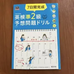 7日間完成英検準2級予想問題ドリル : 文部科学省後援