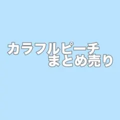 カラフルピーチ まとめ売りのサムネイル