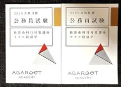 【2冊セット】 ミクロ経済学 ＆ マクロ経済学 アガルート 公務員試験