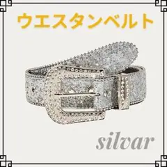 ギラギラベルト ウエスタンベルト シルバー キラキラ ブリンブリン ユニセックス