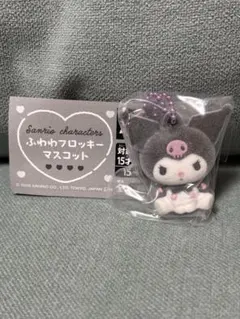 ふわわフロッキーマスコット　クロミ