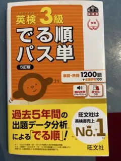 英検3級 でる順パス単 5訂版