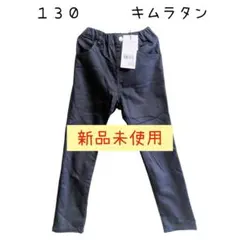 新品未使用　キムラタン　ズボン　１３０　長ズボン　ツイルストレートパンツ　黒　紺