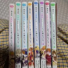 ある日、お姫様になってしまった件について 1-8巻