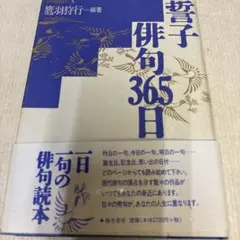 誓子俳句365日 名句鑑賞読本 鷹羽狩行 山口誓子 - メルカリ