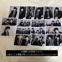 永瀬廉 公式写真 King&Prince 17枚セット アルバム