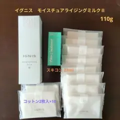 【新品】イグニス　モイスチュアライジングミルクⅡ　110g　スキコン・コットン付