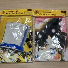 名探偵コナンオリジナルブランケット 2枚セット