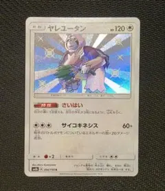 ヤレユータン　s　ウルトラシャイニー➊