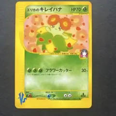 エリカのキレイハナ ● ポケモンカード★VS 059/141のサムネイル