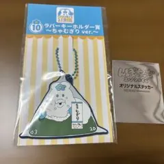 ローソンエンタメくじんぽちゃむ ⑩ラバーキーホルダー　〜ちゃむぎりver.〜