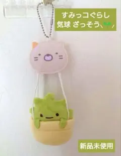 最安値✩˚すみっコぐらし ざっそう気球ぬいぐるみマスコットチャーム 新品未使用
