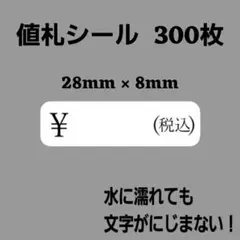 5-2値札シール シンプル ￥マーク(税込)
