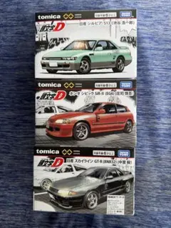 トミカ 頭文字D 3台セット シルビア シビック スカイライン