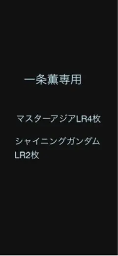 【一条薫専用】マスターアジアLR4枚 シャイニングガンダムLR2枚