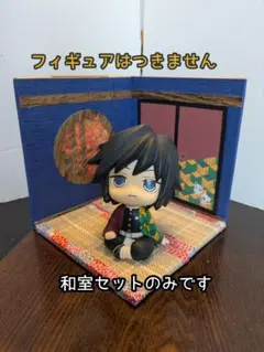 【送料込み・即日発送】ジオラマ ドールハウス 半々の和室セット 中型 ㉜
