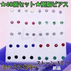 ●ビッグセール●☆40個セット☆3ミリ☆ ミックスカラー　樹脂ピアス