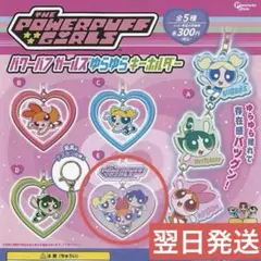 【翌日発送】25周年 パワーパフガールズ ゆらゆら キーホルダー ガチャ E
