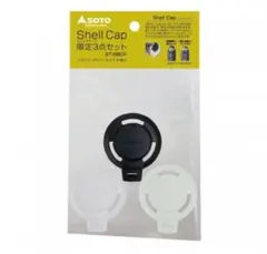 新品未使用 SOTO ソト シェルキャップ 限定3点セット ※ボンベ別売