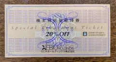 【有効期限2026年6月30日】ゼビオホールディングス 20%割引券