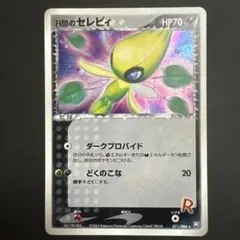 R団のセレビィ(R){悪}〈071/084〉 拡張パック「ロケット団の逆襲