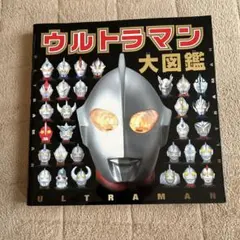 ウルトラマン大図鑑