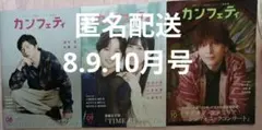 カンフェティ8.9.10月号