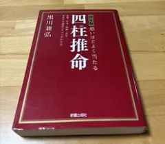 恐いほどよく当たる四柱推命 : 決定版 : 恋愛・仕事・結婚・お金…あなたの運…