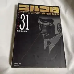 2026年最新】ゴルゴ31の人気アイテム - メルカリ