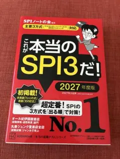 これが本当のSPI3だ! 2027年度版 【主要3方式〈テストセンター・ペーパ…