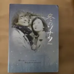 冬のソナタ DVD-BOXⅠ〈初回限定生産・3枚組〉 - メルカリ