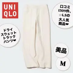 UNIQLOユニクロ　ドライスウェットトラックパンツ レディース　ホワイト白　M