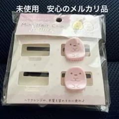 新品未使用すみっコぐらし たぴおかミニヘアクリップ 2個セット