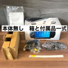 【箱と備品一式】本体無しPlayStation PSP-1000