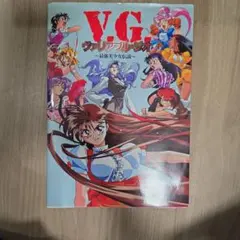 本_V.G. ヴァリアブル・ジオ 最強美少女伝説
