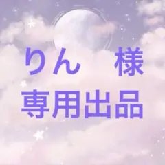 りん　様　専用出品