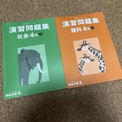【新品未使用】予習シリーズ 演習問題集 国語・理科・社会 4年　セット 新品未使用】予習シリーズ 演習問題集 国語・理科・社会 4年
