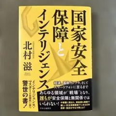 国家安全保障とインテリジェンス - メルカリ