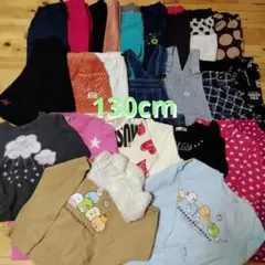 130cm 　秋冬　女の子　トップス　ボトム　まとめ売り