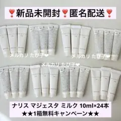 匿名配送】 ナリス マジェスタ トライアルセット ミルク 24本セット 