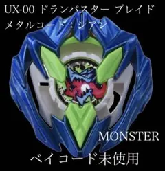 BEYBLADE X カラーチョイスブースター ドランバスター シアン