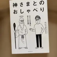 神さまとのおしゃべり あなたの常識は、誰かの非常識　※訳あり