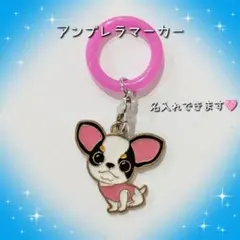 チワワ 犬 アンブレラマーカー めじるしチャーム 名入れ可能
