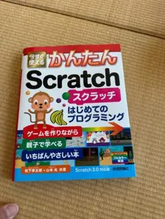 今すぐ使えるかんたんScratch : はじめてのプログラミング