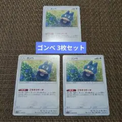 ポケモンカード ゴンベ 3枚セット(A)