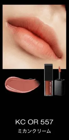 シュウウエムラ キヌルージュ クリーム リキッド ルージュ　KC OR 557