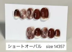 【現品】ショートオーバル 秋マーブル カフェラテネイル