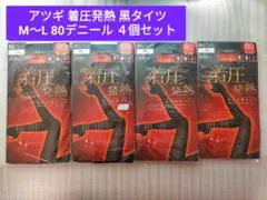 【アツギ】 80デニール 着圧発熱 黒タイツ M〜L 4個セット