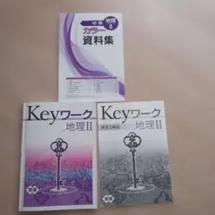 中学 理科 カラー資料集 & Keyワーク 地理 II　中学地理　中２